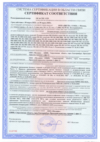 Сертификат Репитер цифровой ML-R1-1800-2100-2600